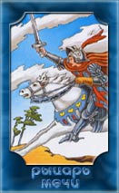 Значення карти таро лицар мечів