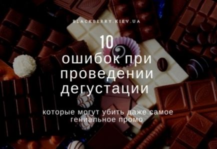 10 Важливих помилок при проведенні промо акції дегустації