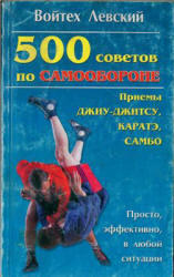 500 Рад по самообороні, прийоми джиу - джитсу, карате, левский в, 2001.