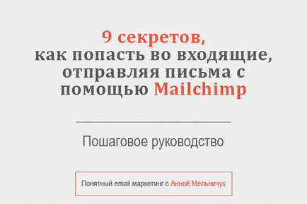 9 Секретів як потрапити у вхідні відправляючи листи за допомогою mailchimp - mailchimp expert анна