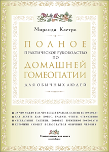 Antidotul în homeopatie sau care poate interfera cu vindecarea ta (fragment din cartea m