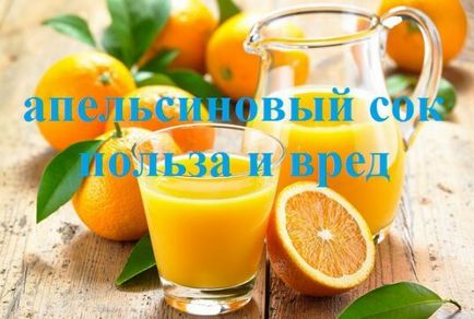 Апельсиновий сік користь і шкода - це дуже популярний продукт харчування