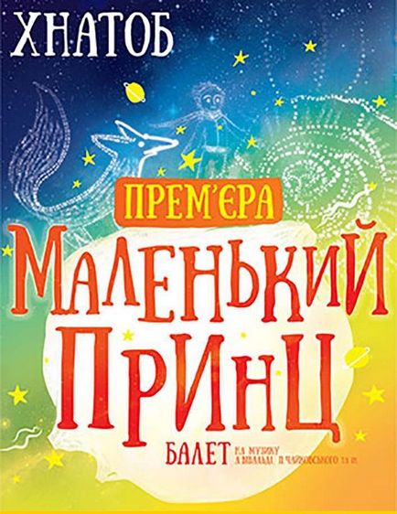 Балет «маленький принц», діти в місті харків