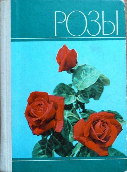 Бібліотека по темі - троянди і розарії світу