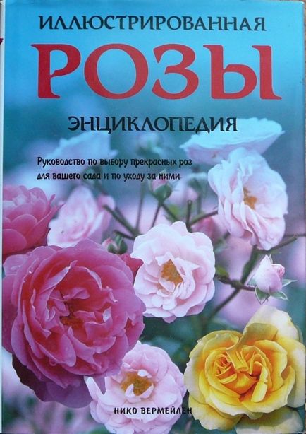 Бібліотека по темі - троянди і розарії світу