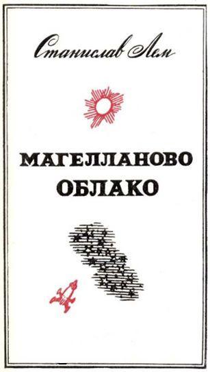 Читати книгу Магелланова Хмара, автор лем станислав онлайн сторінка 1