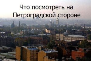 Що можна побачити на петроградської сторонеотпуск в Пітері, мобільна версія