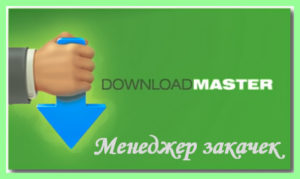 Download master - менеджер закачувань, блог ольги Закомірная