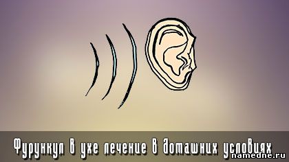 Furuncle în tratamentul urechii la domiciliu - auz - tratamentul bolilor - rețete populare - denumire