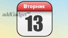 Гаджет custom calendar - календар для windows 7