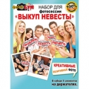 Ігровий набір весільних аксесуарів для викупу нареченої - весільні аксесуари та прикраси - магазин