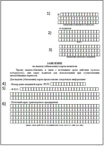 Інструкція щодо заповнення заяви на карту водія, тахограф в київського видання краї