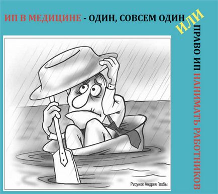 Іп в медицині - один, зовсім один або право ип наймати медичних працівників