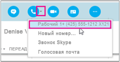 Використання стаціонарного телефону для дзвінків skype для бізнесу - skype for business