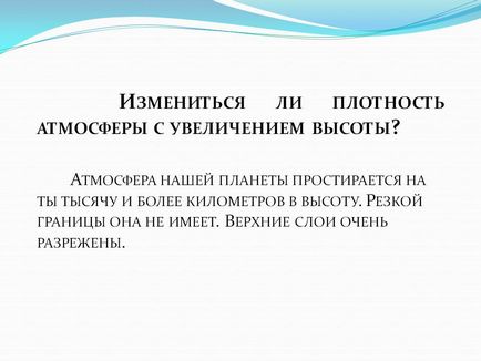 Чи зміниться щільність атмосфери зі збільшенням висоти - презентація 72623-11