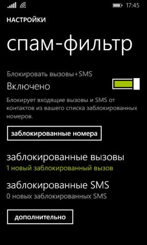 Як блокувати небажані дзвінки та повідомлення в windows phone