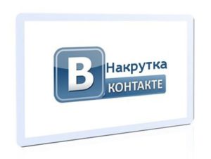 Як накрутити передплатників вконтакте безкоштовно, сірі і білі методи, безпечна накрутка