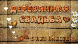 Як називаються річниці весіль від 0 до 100 років і що дарувати