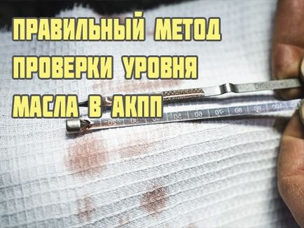 Как да се провери нивото на маслото в автоматичната скоростна кутия