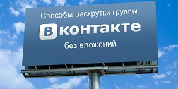 Як розкрутити групу в контакті