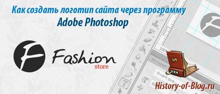 Hogyan készítsünk egy logó egy weboldal a Photoshop, a történet egyik blog