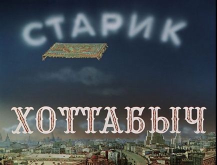 Як знімали фільм «Старий Хоттабич», пізнавальні та цікаві фотографії прикольні картинки