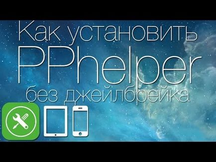 Як встановити pphelper на iphone або ipad без джейлбрейка