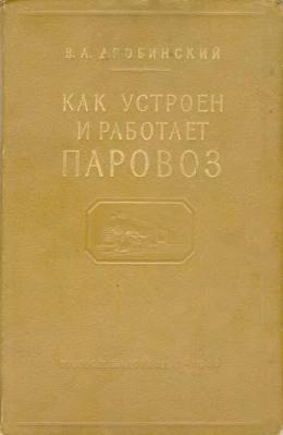 Як влаштований і працює паровоз 1