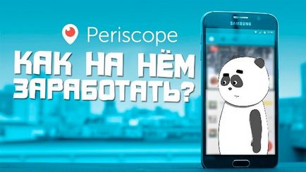 Як заробити на periscope, 5 способів отримання прибутку