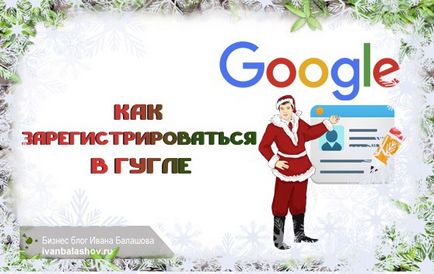 Cum să vă înregistrați în Google cu acces la toate serviciile