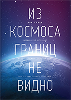 Книга американського астронавта рона Гарана «з космосу кордонів не видно» читання бібліотека