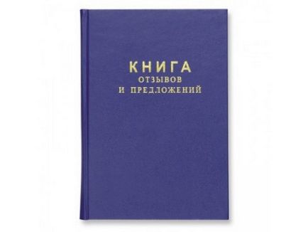 Книга скарг і пропозицій для чого потрібна, як оформити, зразок