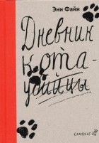 Книги від імені тварин і неживих предметів