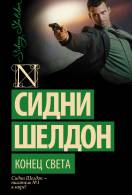 Книги сидні шелдон читати онлайн безкоштовно