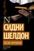 Книги сидні шелдон читати онлайн безкоштовно