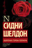 Книги сидні шелдон читати онлайн безкоштовно