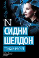 Книги сидні шелдон читати онлайн безкоштовно