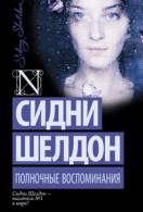 Книги сидні шелдон читати онлайн безкоштовно