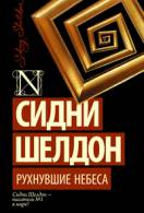 Книги сидні шелдон читати онлайн безкоштовно