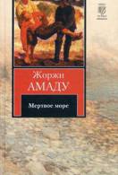 Книги Жоржі Амаду читати онлайн безкоштовно