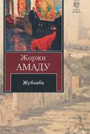 Книги Жоржі Амаду читати онлайн безкоштовно