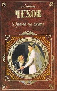 Rezumat - Dramele despre vânătoare - mărturisirea criminală a lui Cehov