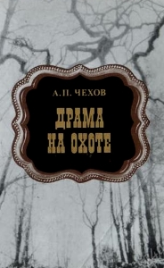 Rezumat - Dramele despre vânătoare - mărturisirea criminală a lui Cehov