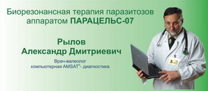 Лікування паразитозов приладом Парацельс-07 - питання і відповіді