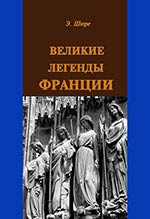 Легенди та перекази франції