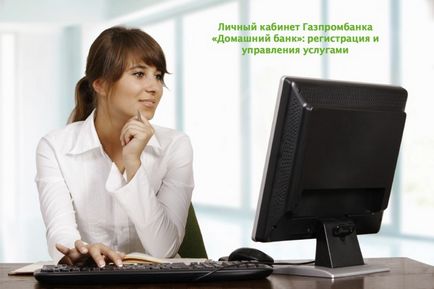 Особистий кабінет Газпромбанку «домашній банк» реєстрація та управління послугами