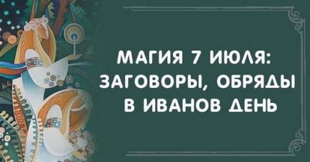 Magic 7 iulie conspirații, ritualuri în ziua lui Ivanov, psihologia relațiilor