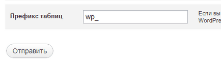 Міняємо префікс бази даних на вже встановленому блозі, wordpress