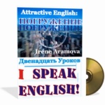 Метод для тупих, як не треба вчити англійськи, вчити англійську з Іриною арамовой