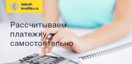 Мінімальний платіж по кредитній карті банку Тінькофф